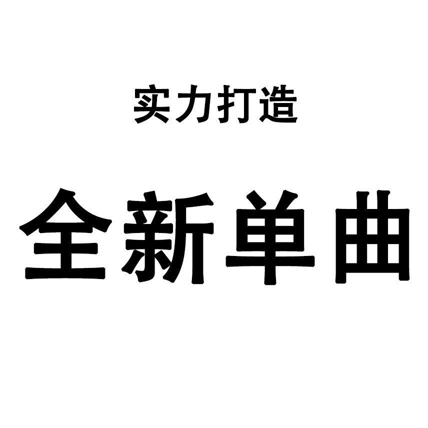 讲不出口 - 洪诗发封面