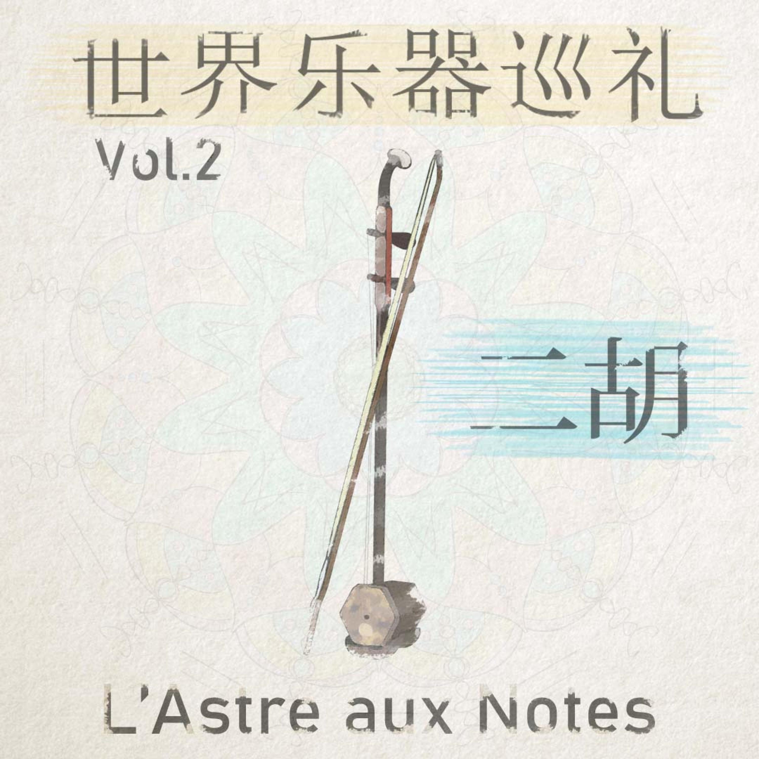 两个世界之间 (Entre Deux Mondes)