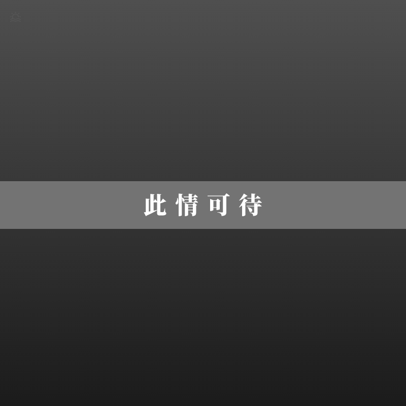 锦瑟(李商隐)封面