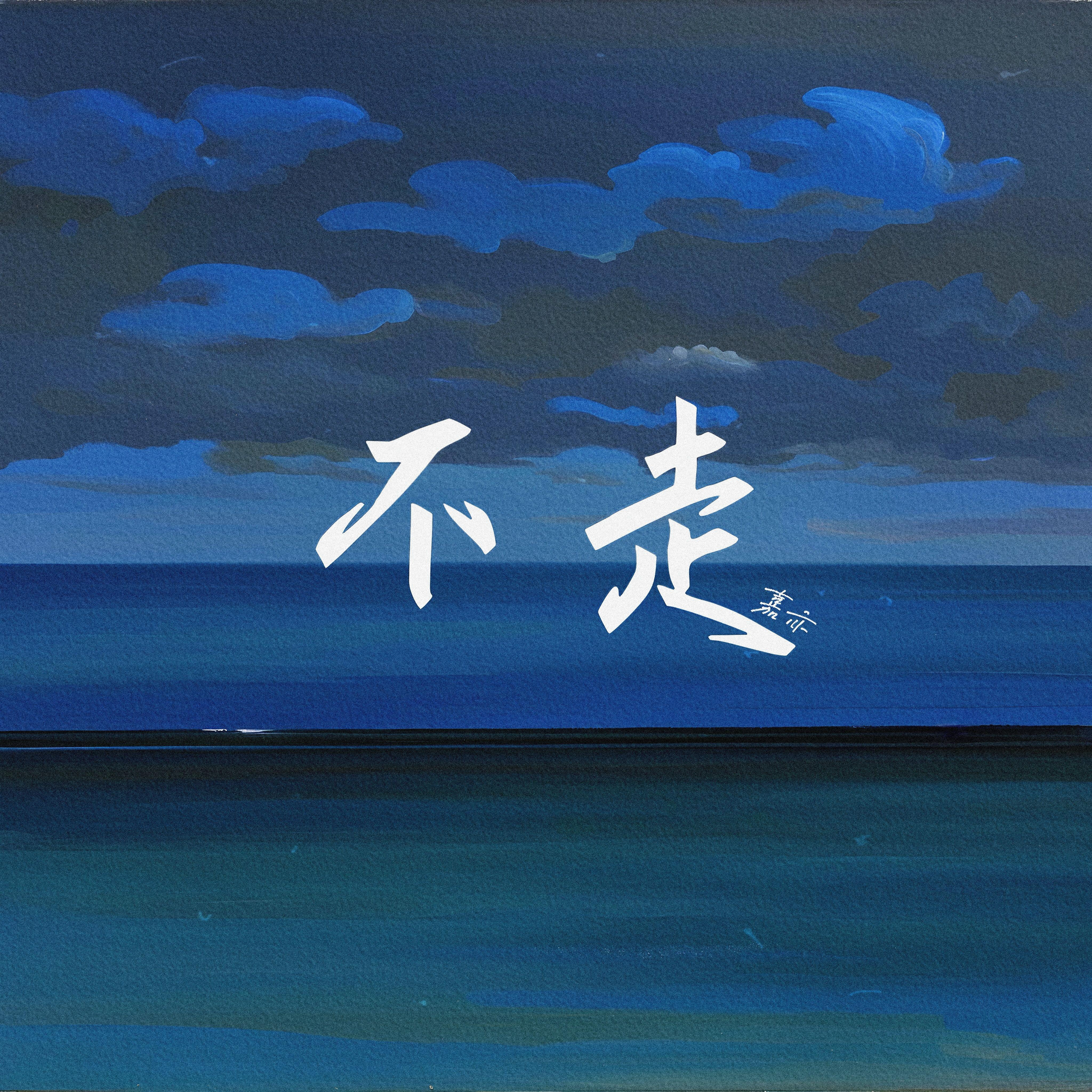 不走封面