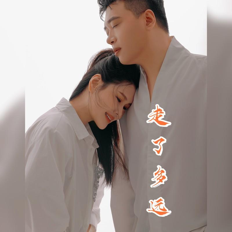 走了多远 (男女合唱版)封面