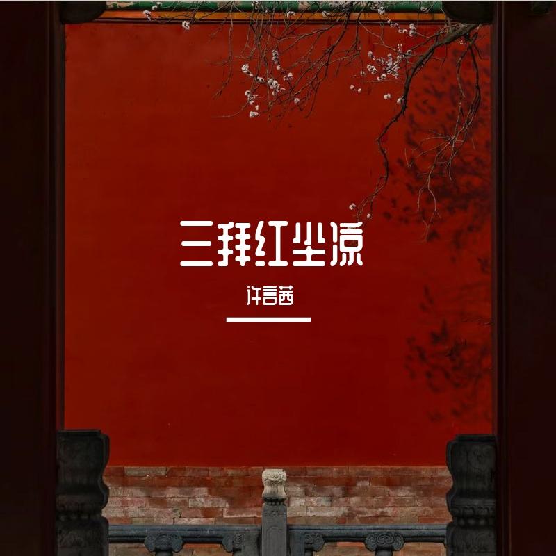 三拜红尘凉（cover：尹昔眠）封面