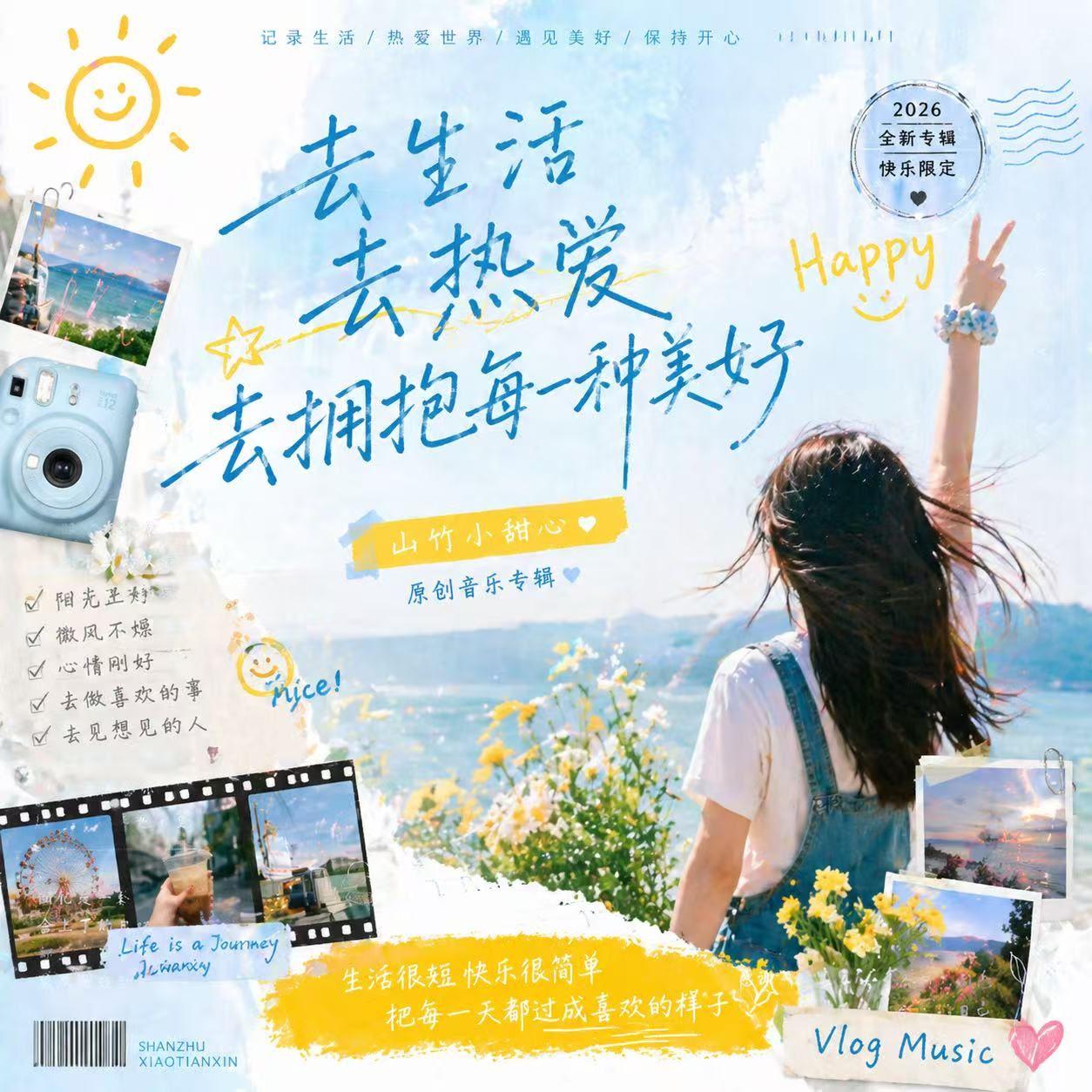 心情刚好 - 山竹小甜心封面