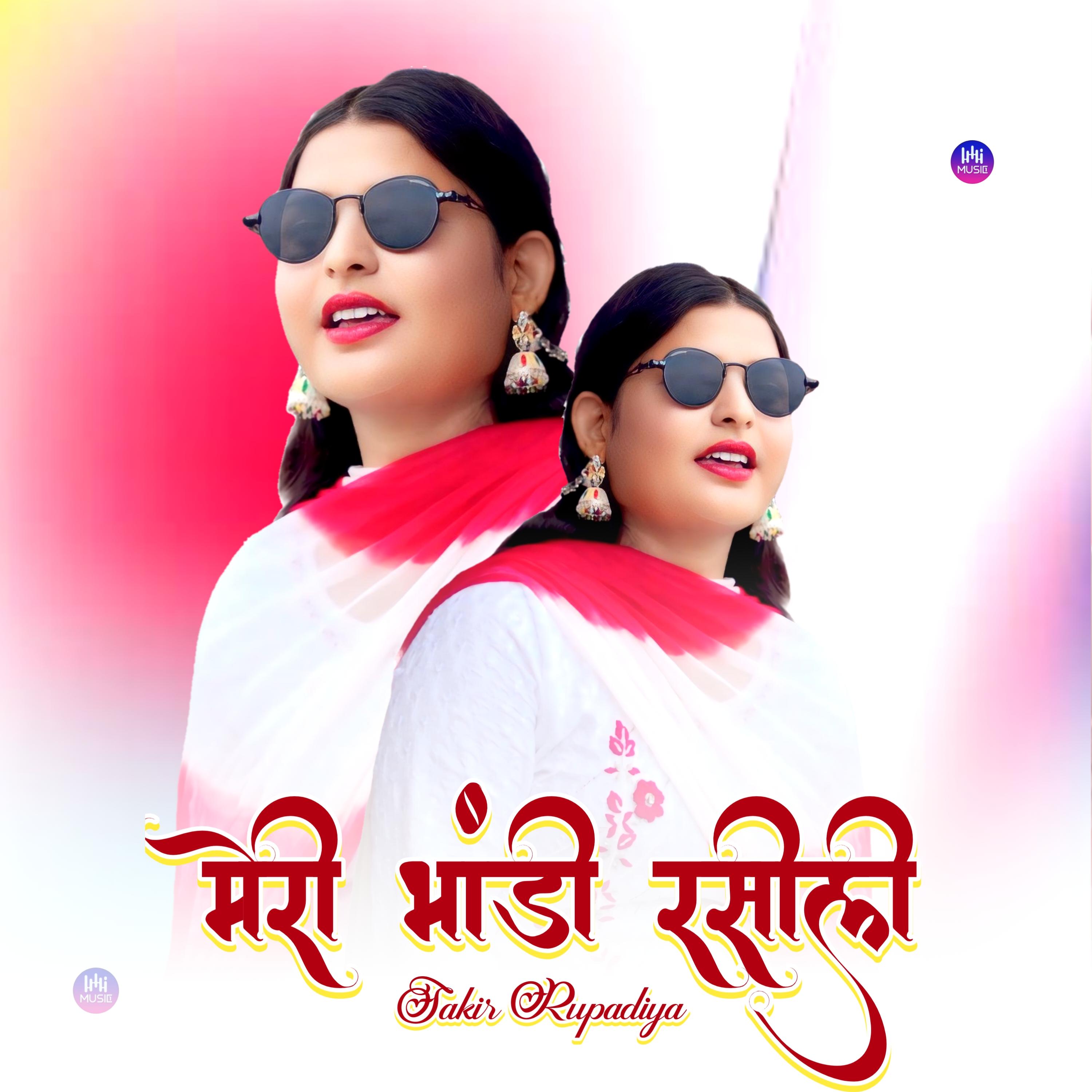 मेरी भांडी रसीली