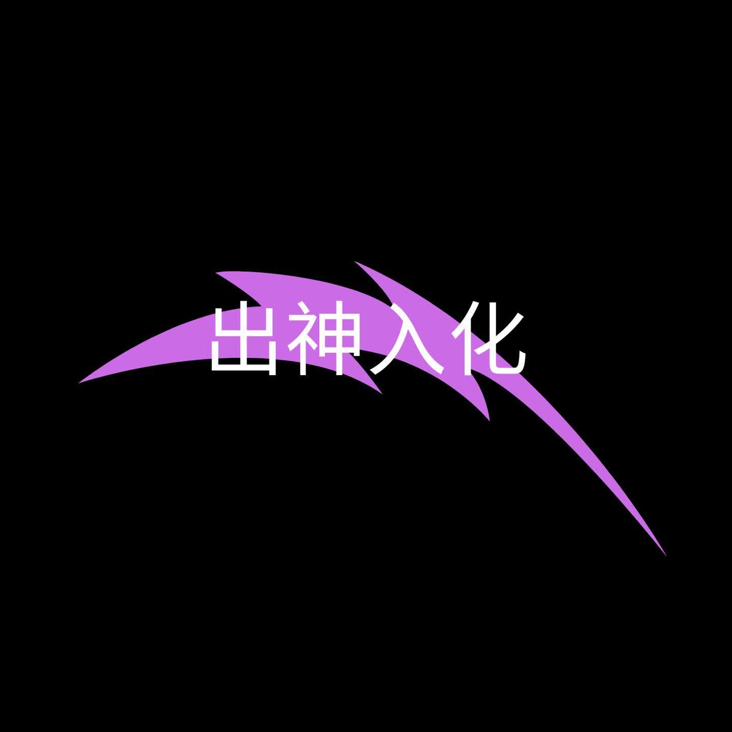 出神入化封面