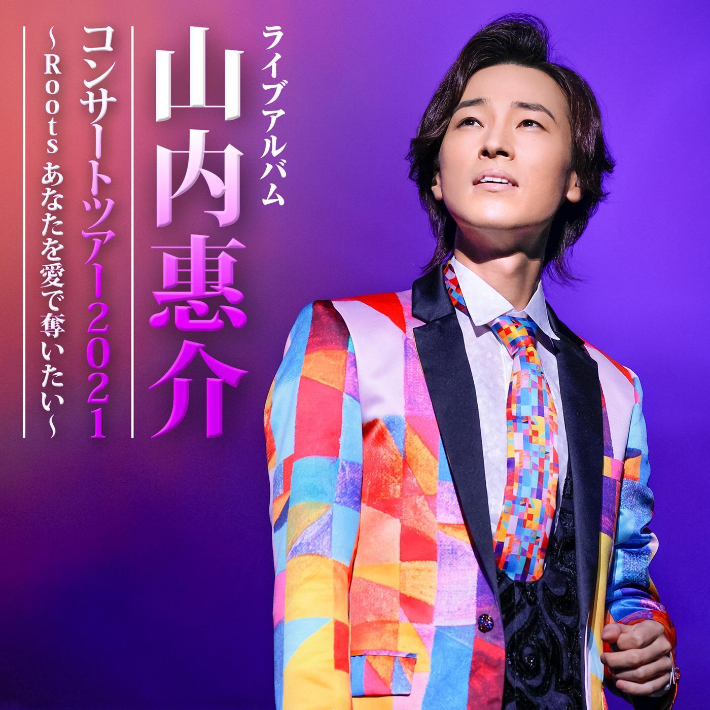 白樺の誓い（Live at 東京国際フォーラム 2021）封面