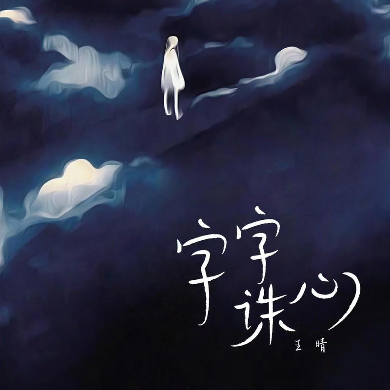 字字诛心 (伴奏) - 王晴封面