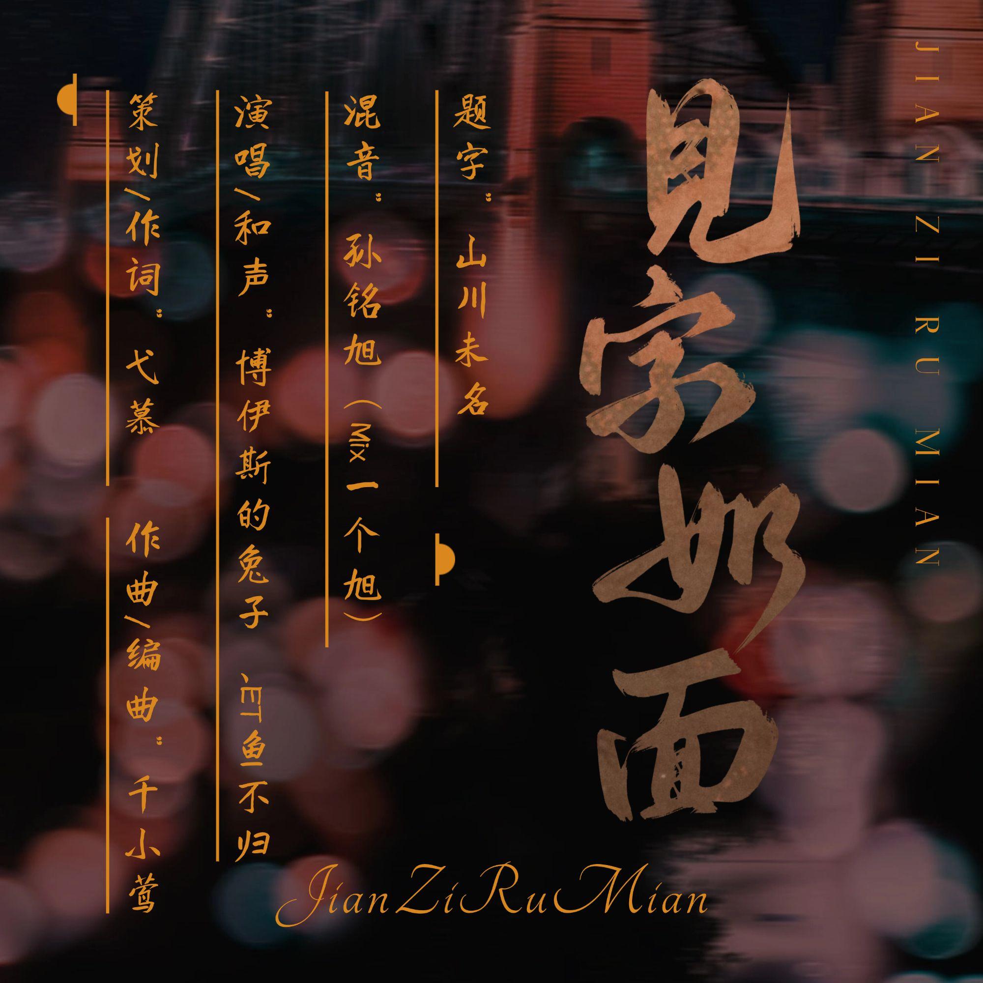 见字如面(纯歌版)封面