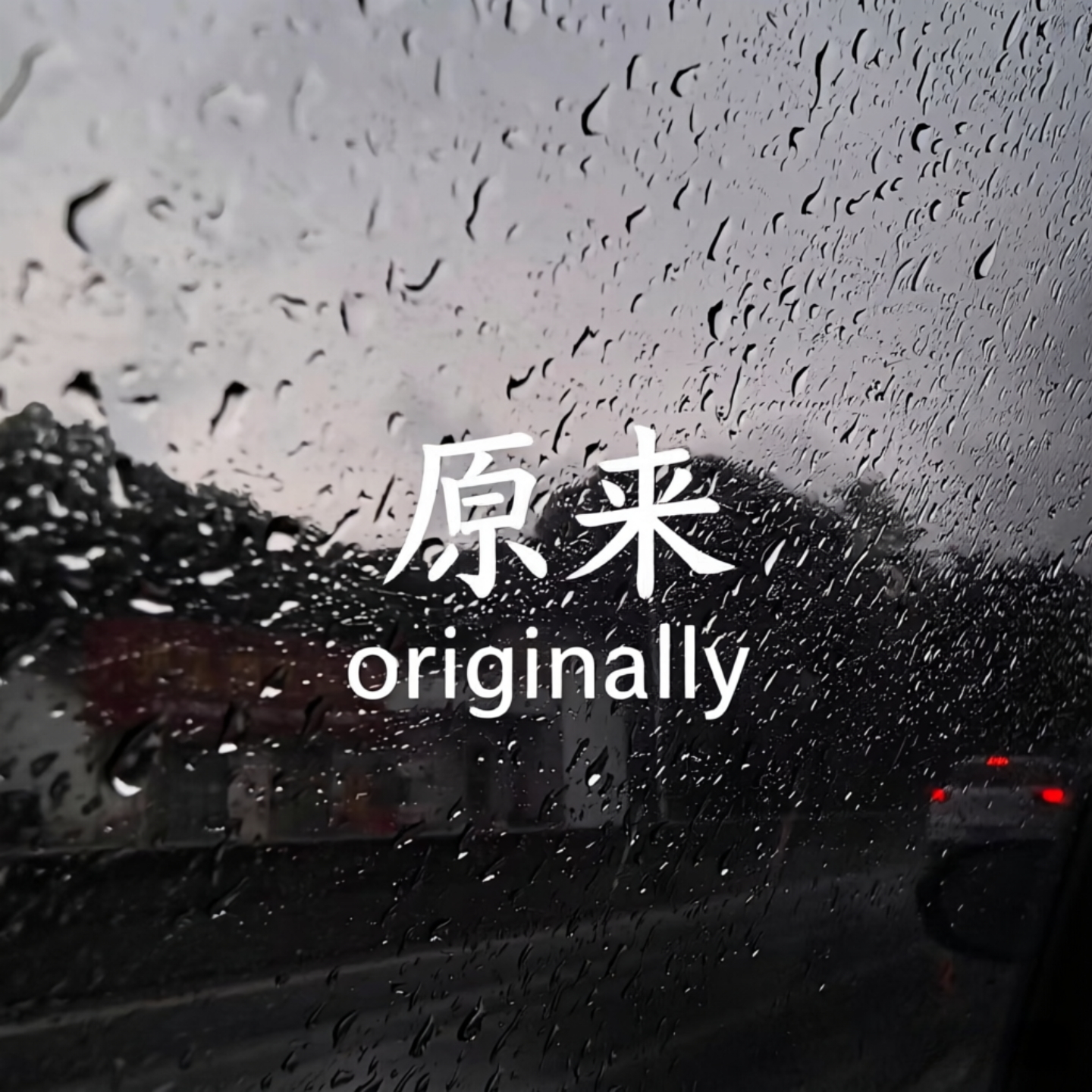 原来(热播)封面
