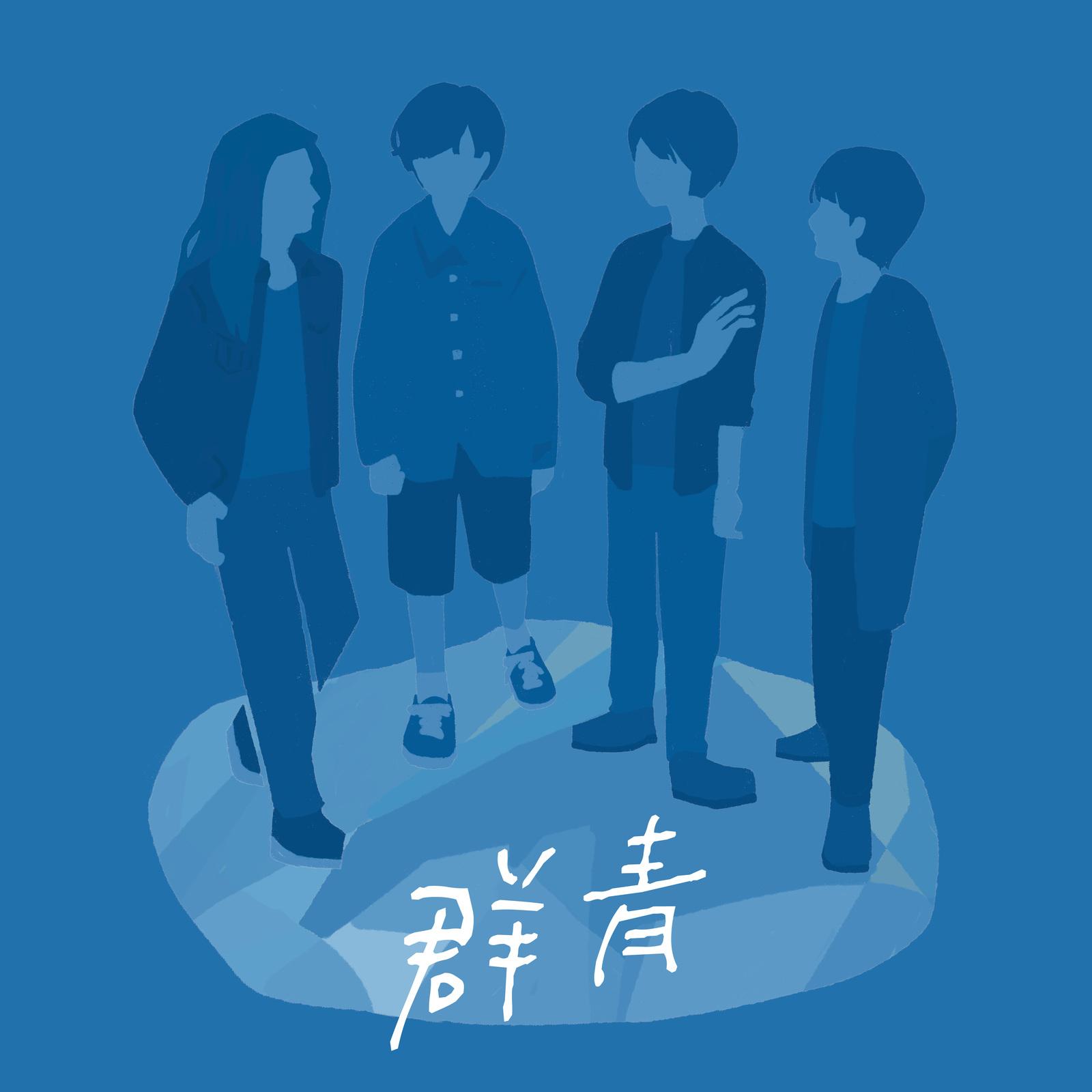 群青封面