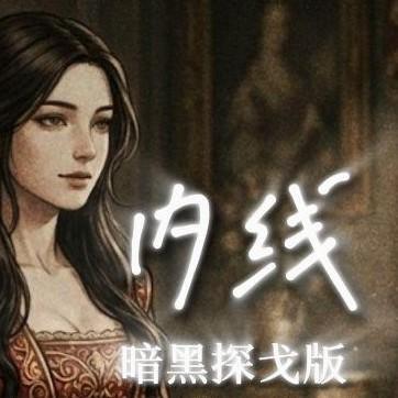 内线（暗黑探戈版）封面
