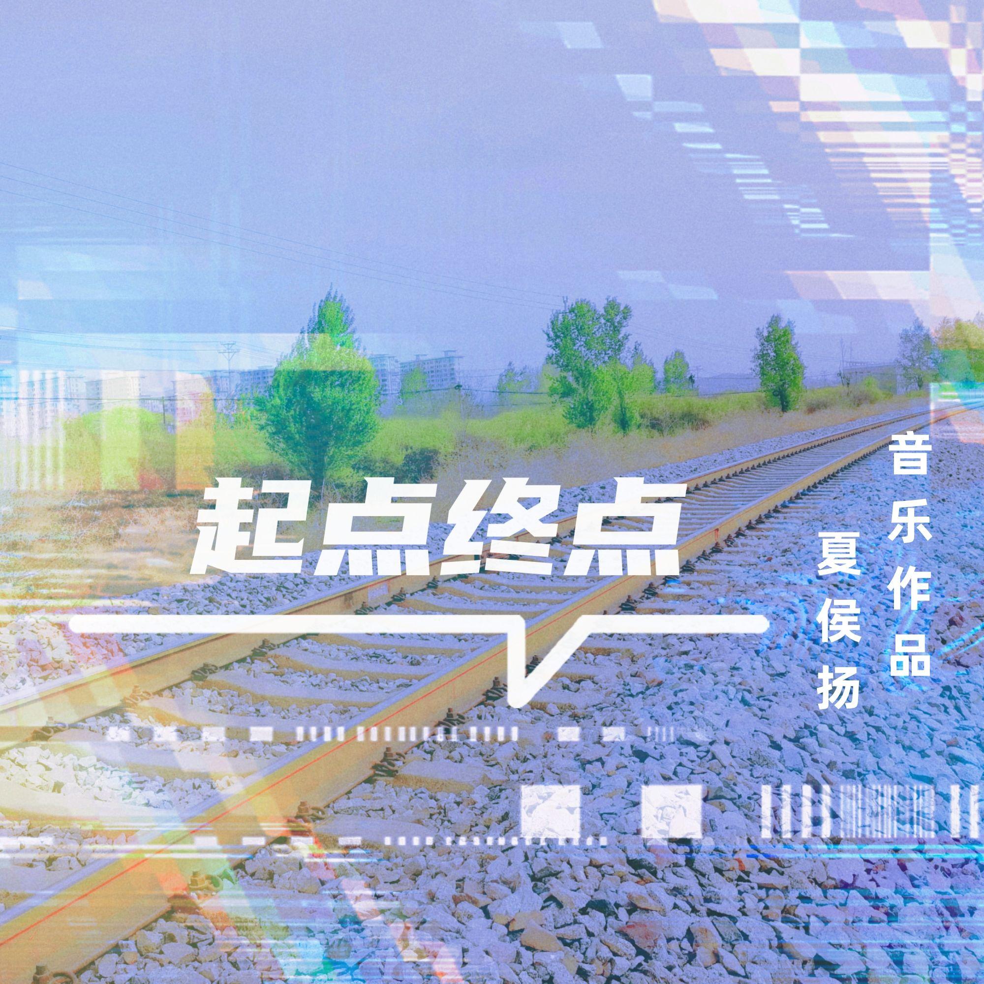 起点终点封面