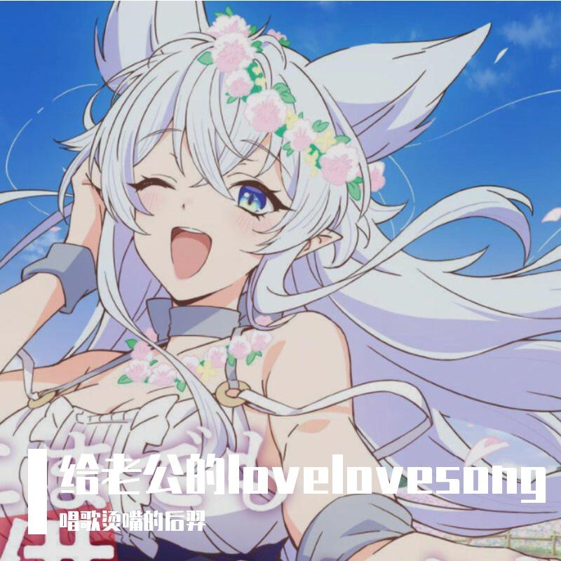 旦那様とのラブラブ・ラブソング（中文）