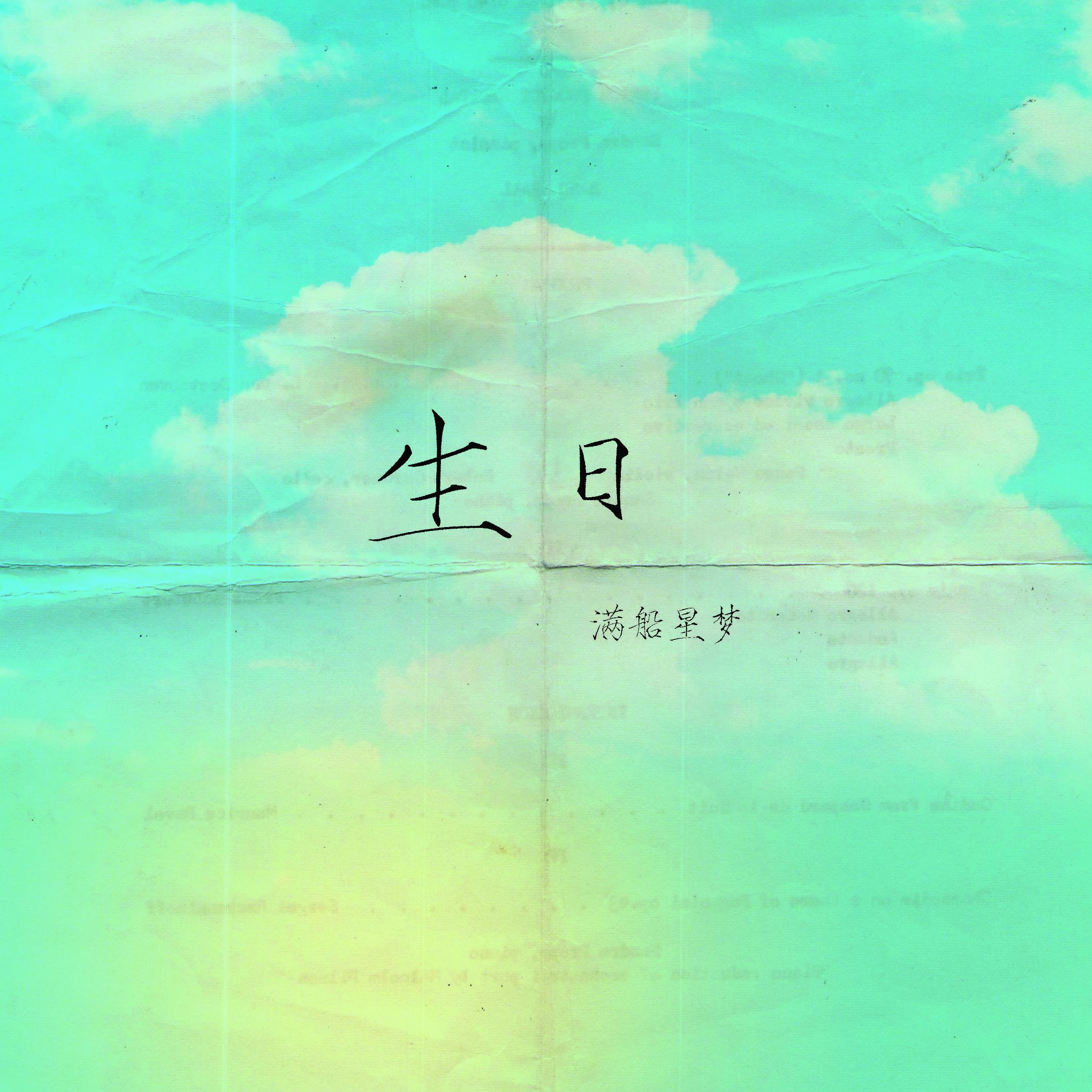 生日 (伴奏)封面