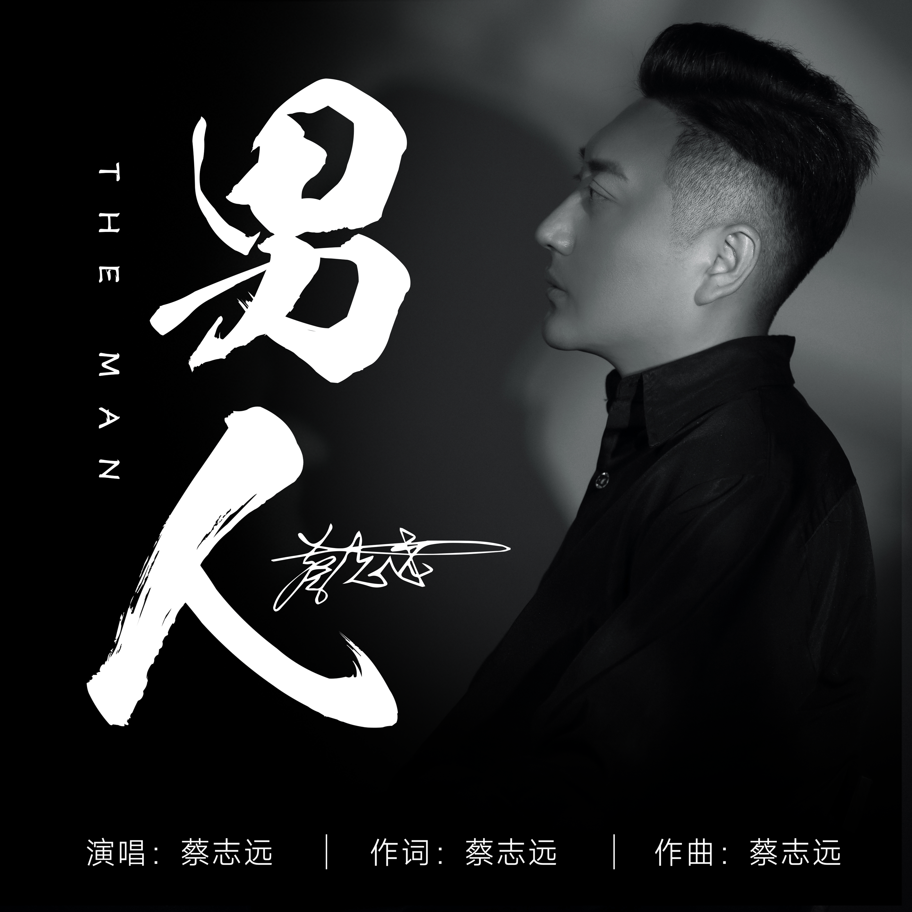 男人 (伴奏) - 蔡志远封面
