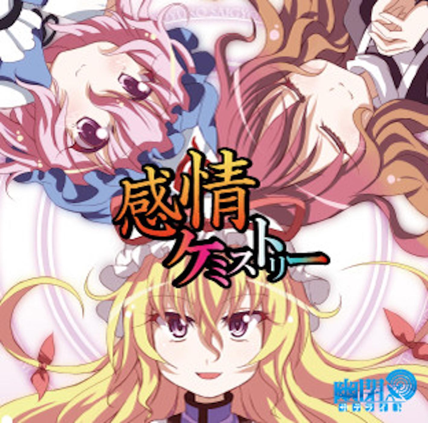 感情ケミストリー(with senya)_森永真由美_感情ケミストリー | 在线播放_感情ケミストリー(with senya)歌词_感情ケミストリー(with senya)下载 | 网易云音乐