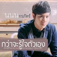 กว่าจะรู้ใจตัวเอง (เพลงประกอบซีรีส์ รุ่นพี่ Secret Love ตอน my lil boy 2 