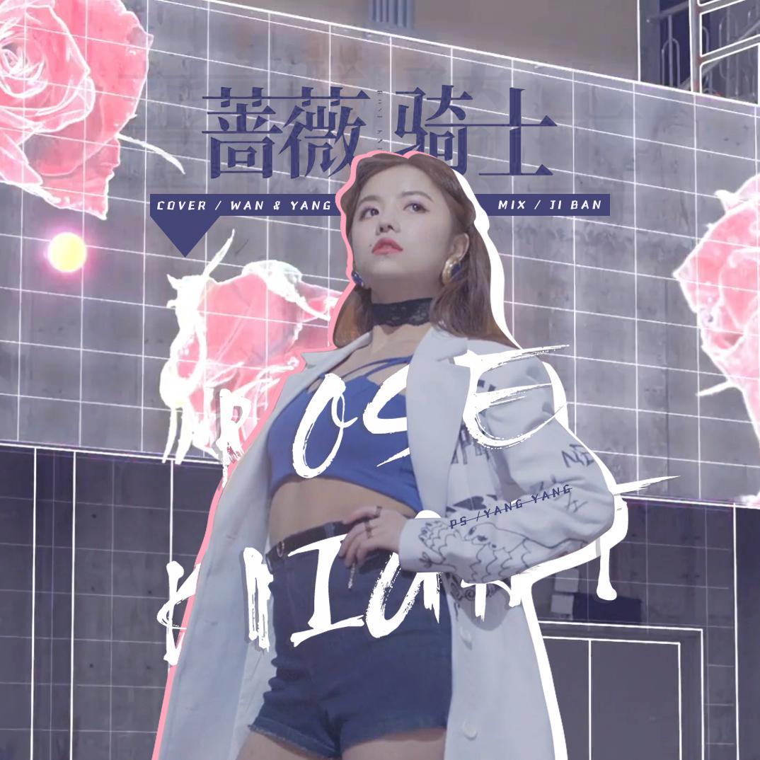 蔷薇骑士 - 王。晚晚、羞涩琦Josie封面