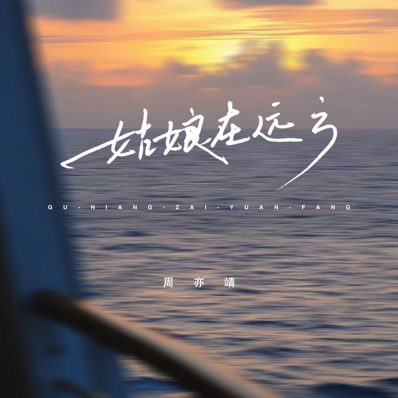 姑娘在远方封面