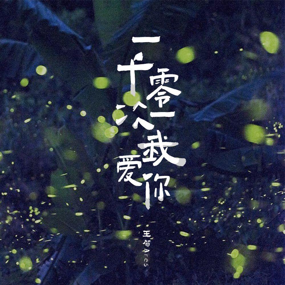 一千零一次我爱你 (男声版)封面