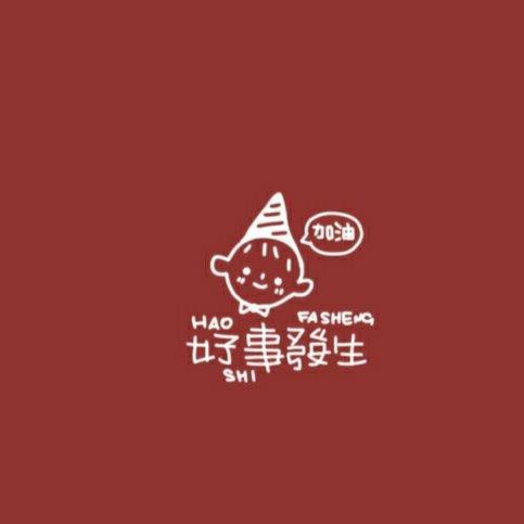 恩，对