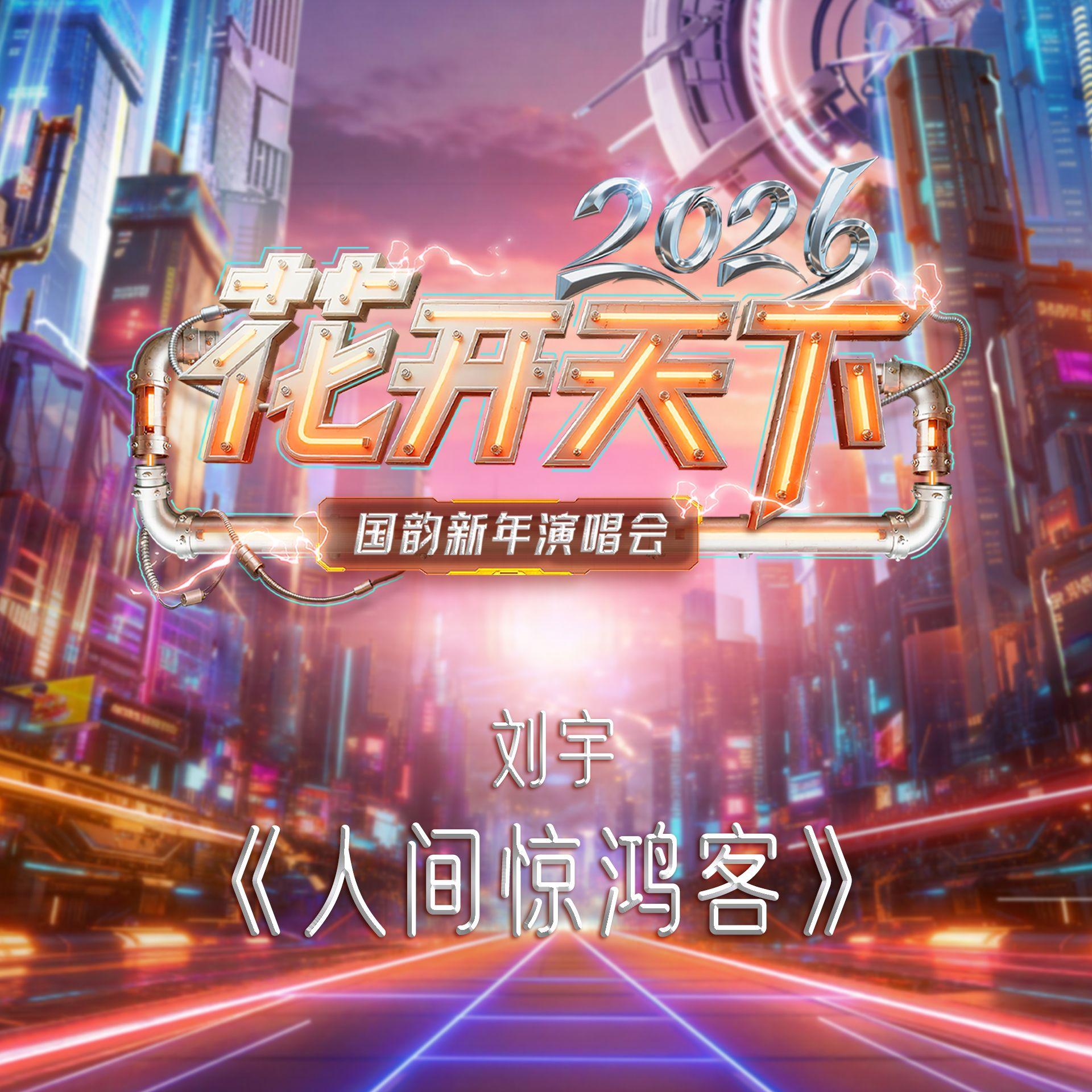人间惊鸿客 - 刘宇封面