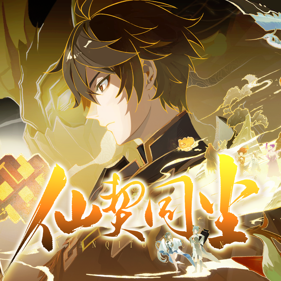 【原神同人新春会】仙契同尘