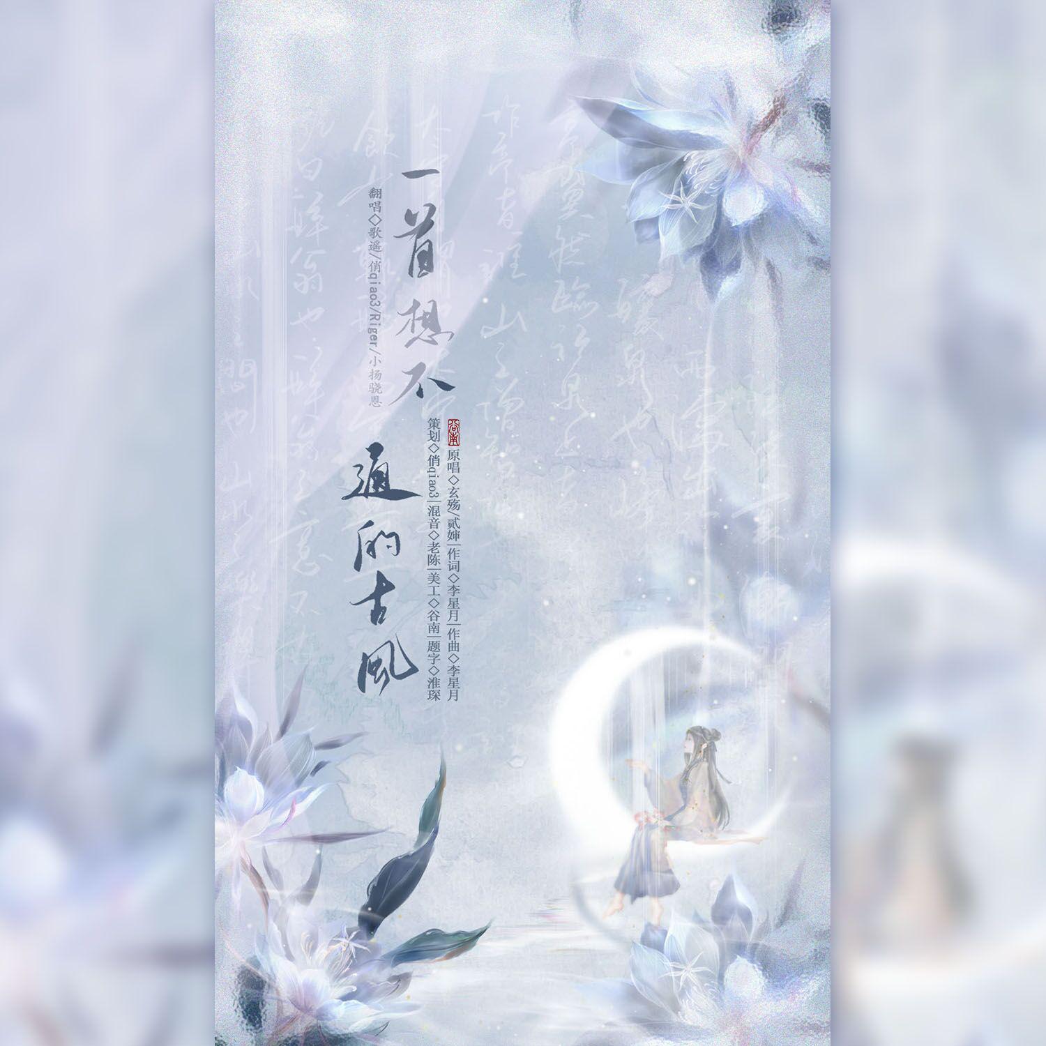 一首想不通的古风（翻自 玄殇）