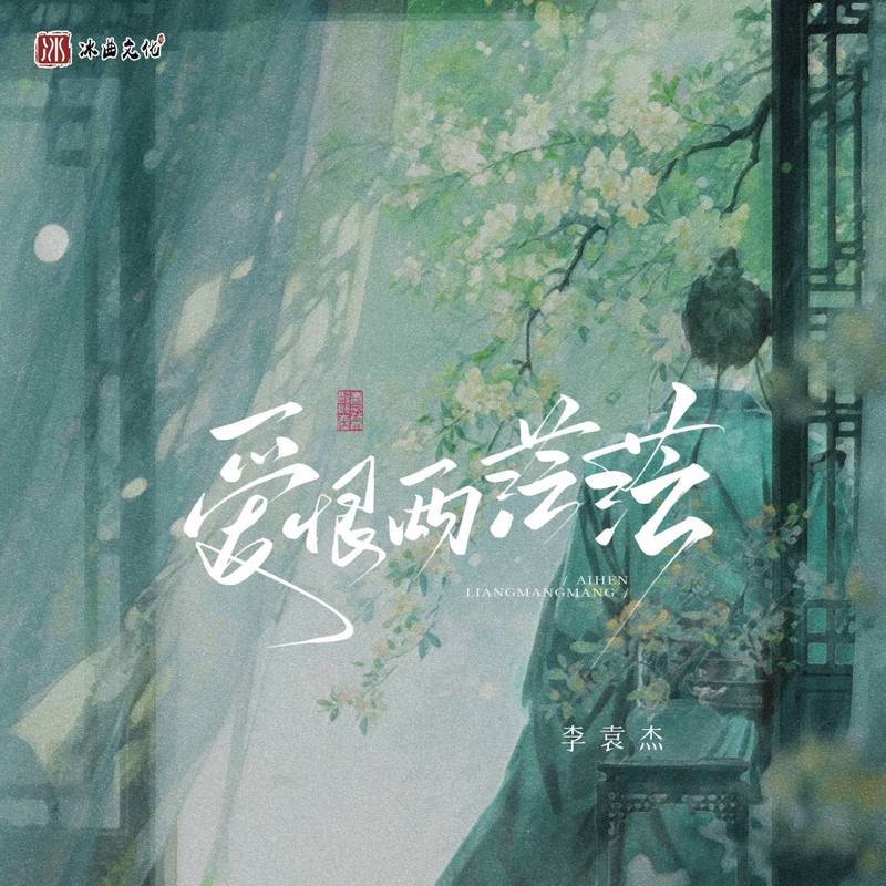 李袁杰 ·《爱恨两茫茫》