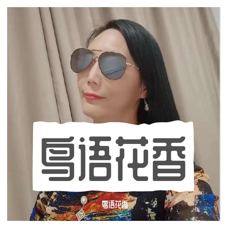 不配做你男朋友 - 鸟语花香封面