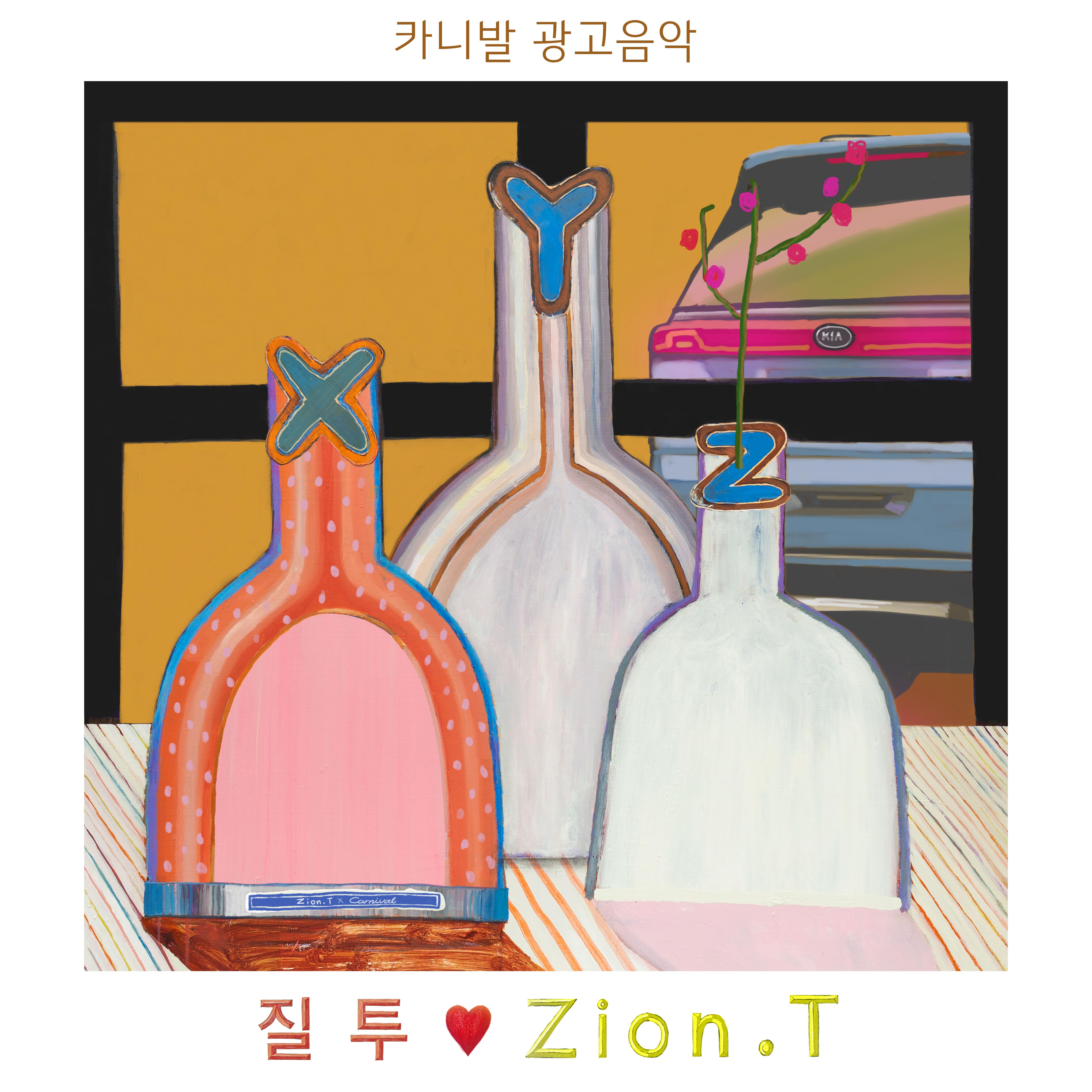 질투 (카니발 광고음악)_Zion.T_질투 (카니발 광고음악) | 在线播放_질투 (카니발 광고음악)歌词_질투 (카니발 광고음악)下载 | 网易云音乐