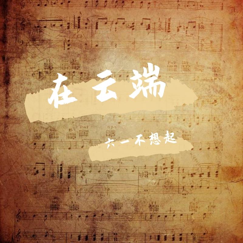 在云端封面