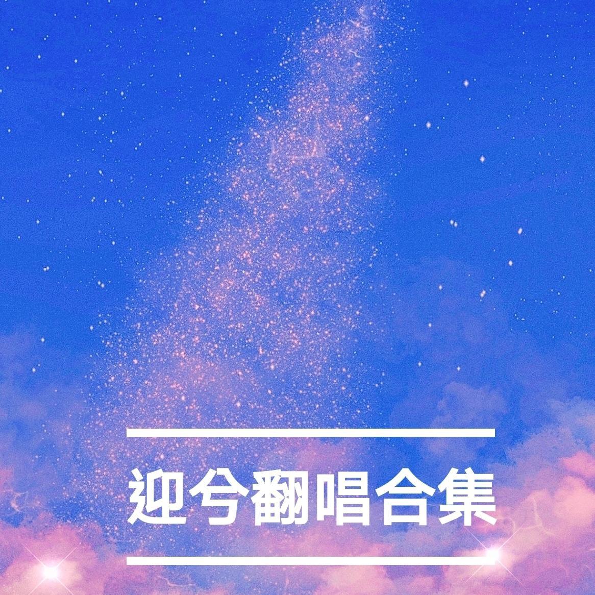 空山新雨后(男声版) - 迎兮Nya封面