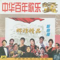 中华百年歌乐经典(歌曲版)—辉煌精品