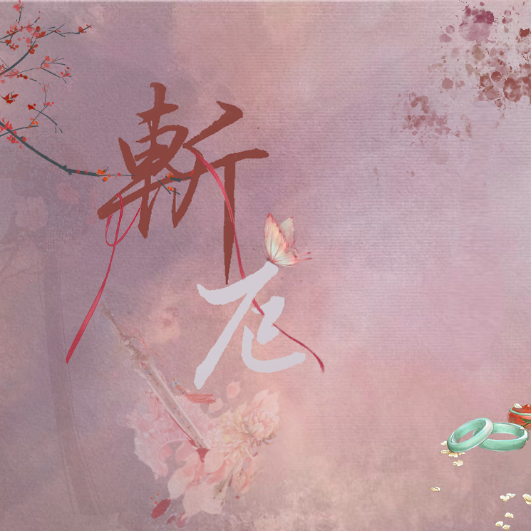 斩厄——一蓑烟雨同人曲