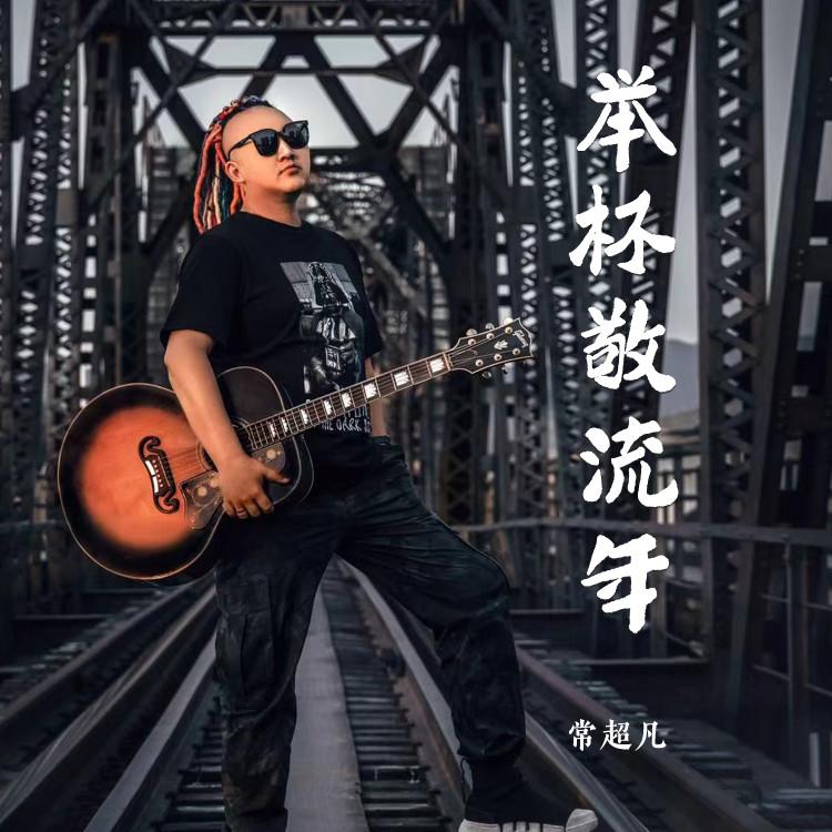 举杯敬流年 (Live合唱版) - 常超凡封面