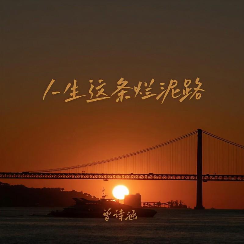 人生这条烂泥路 (伴奏) - 曾诗涵封面