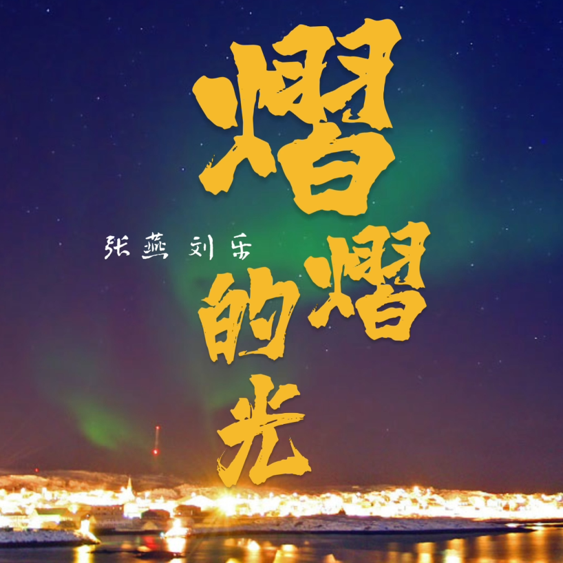 爱江山更爱美人-刘乐演唱完整版封面