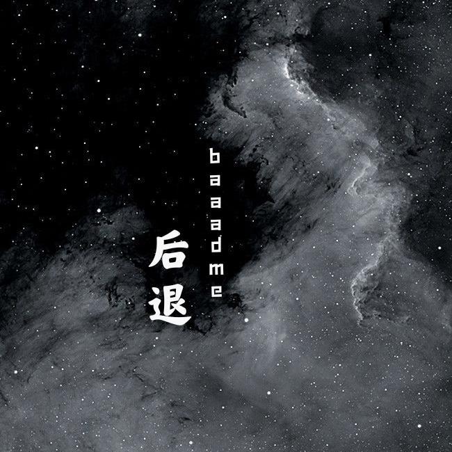 “后 退”（Prod by.PUNISHME）