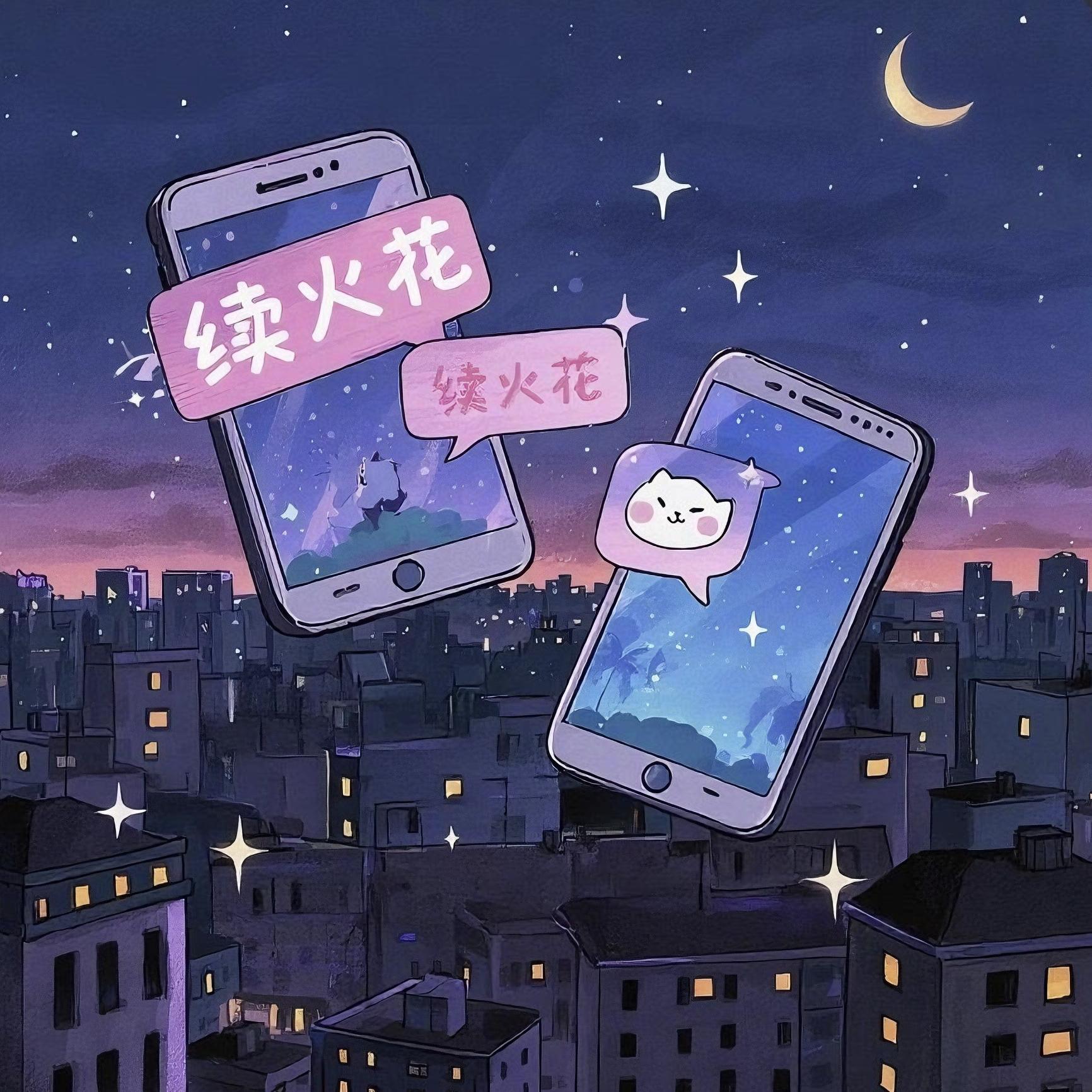 续火花 伴奏 伴奏封面