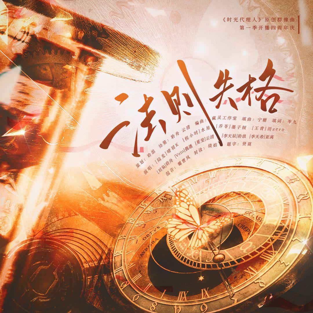 法则失格——《时光代理人》原创群像曲