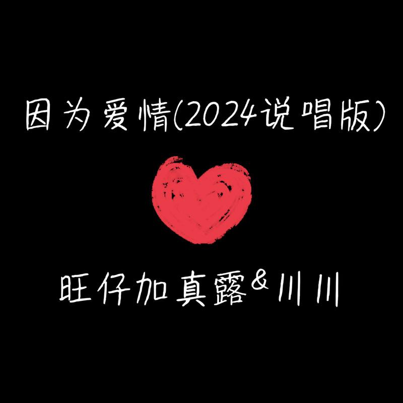 因为爱情 (2024说唱版)封面