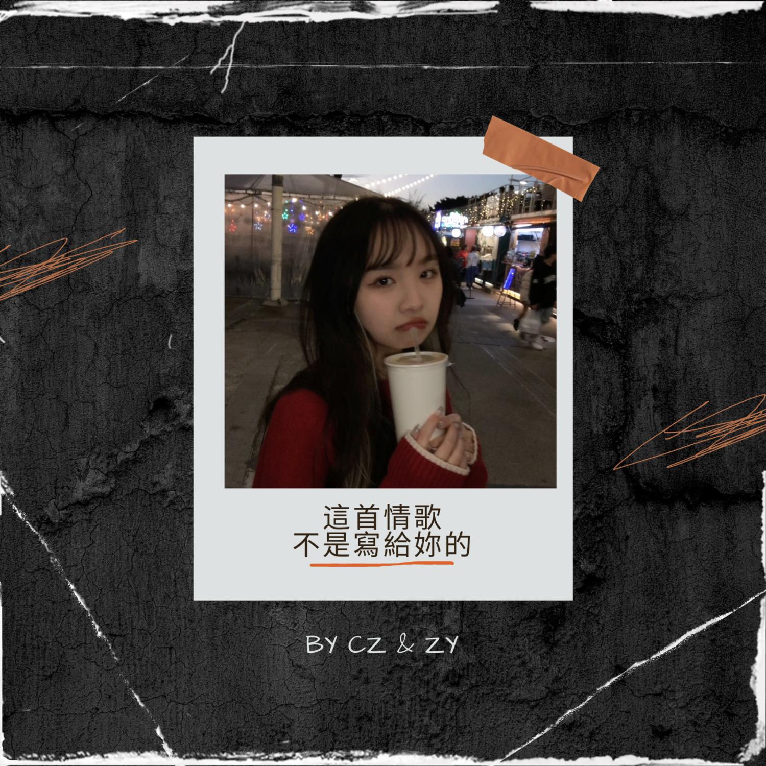 這首情歌不是寫給妳的