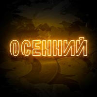 Осенний