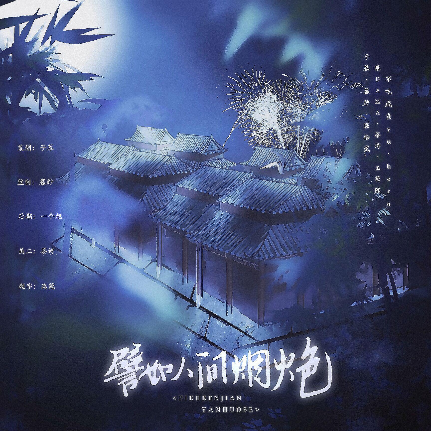 譬如人间烟火色