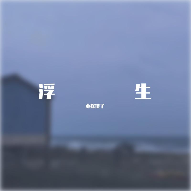 浮生