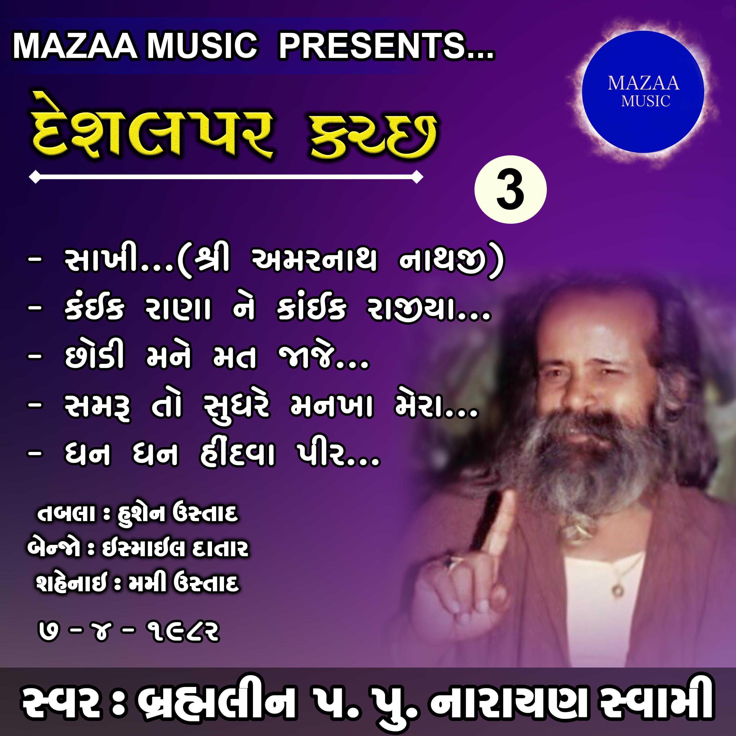 Samruto Sudhare Mankha Mera (Live)