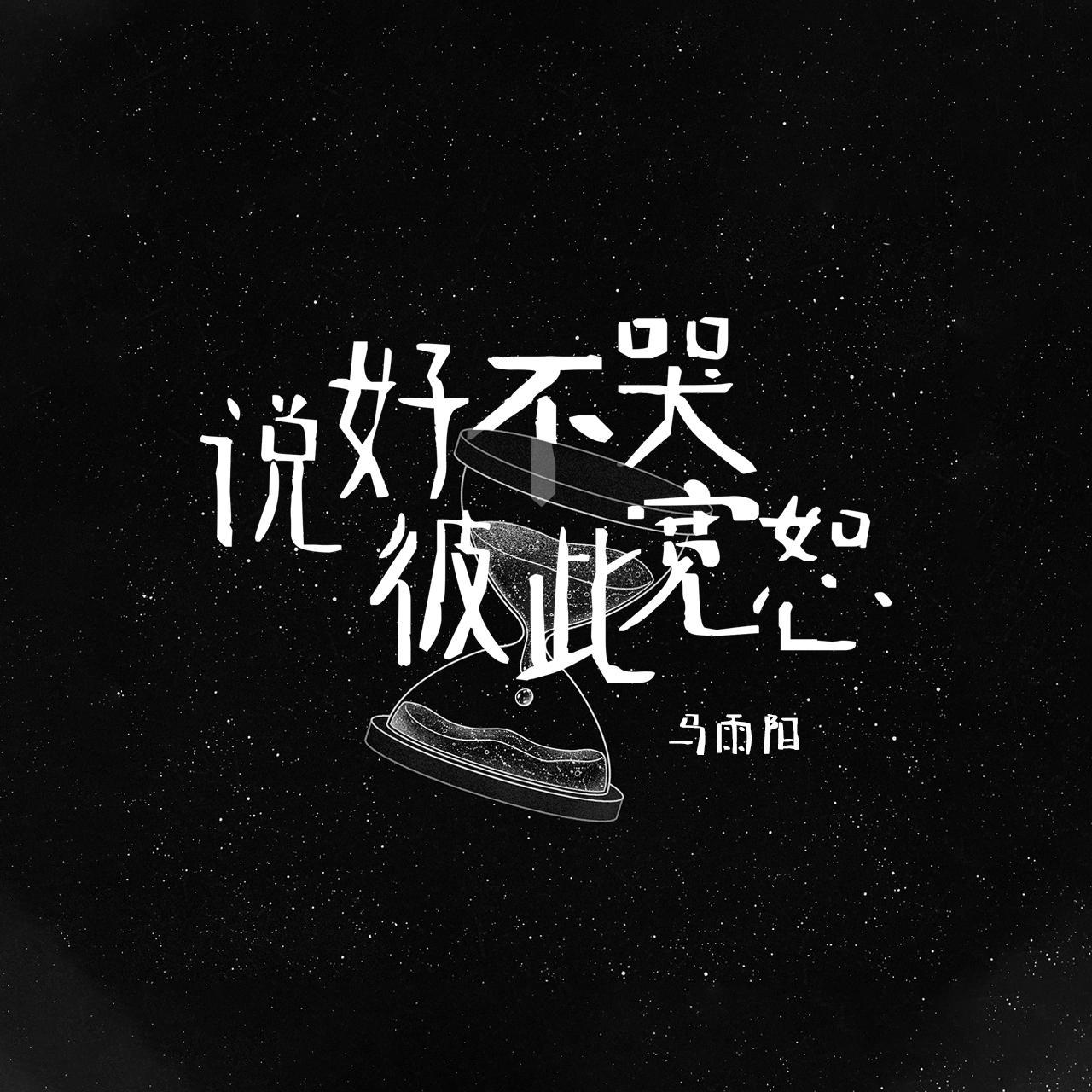 说好不哭彼此宽恕_马雨阳_说好不哭彼此宽恕 | 在线播放_说好不哭彼此宽恕歌词_说好不哭彼此宽恕下载 | 网易云音乐