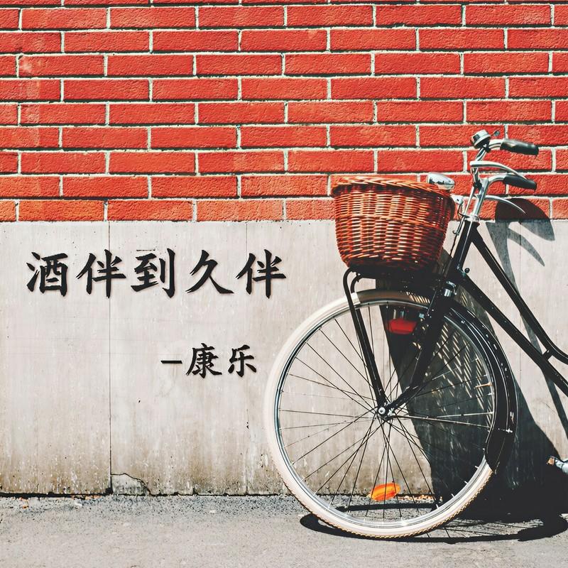 南燕 - 康乐KL、名决封面