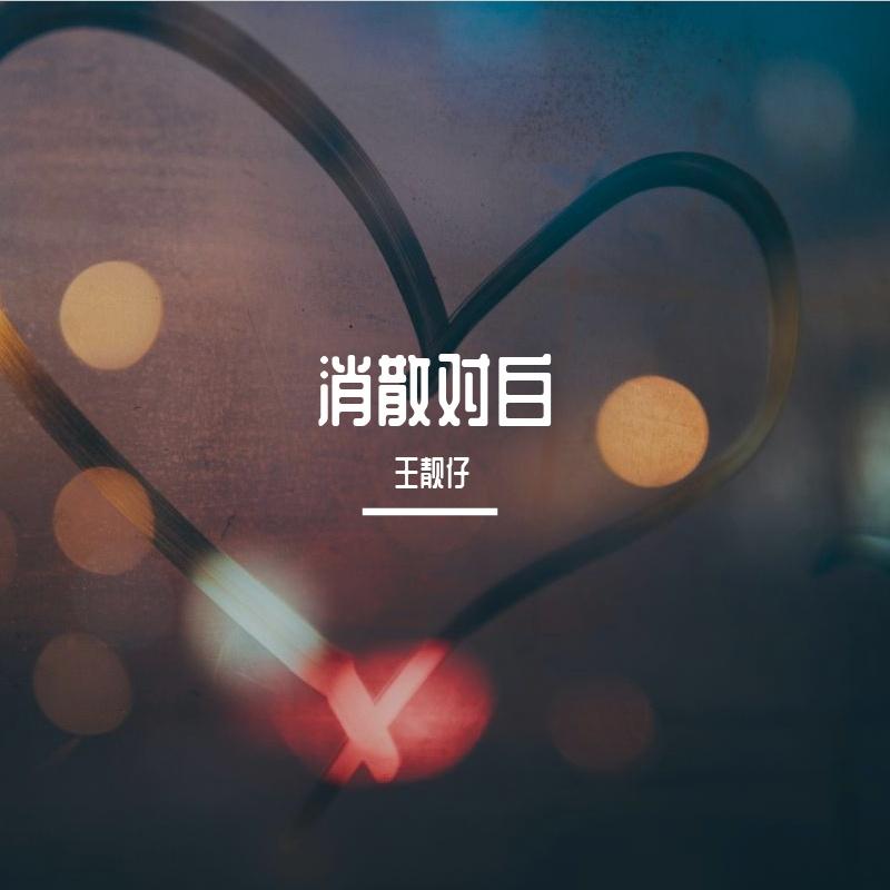 消散对白_王靓仔_消散对白 | 在线播放_消散对白歌词_消散对白下载 | 网易云音乐
